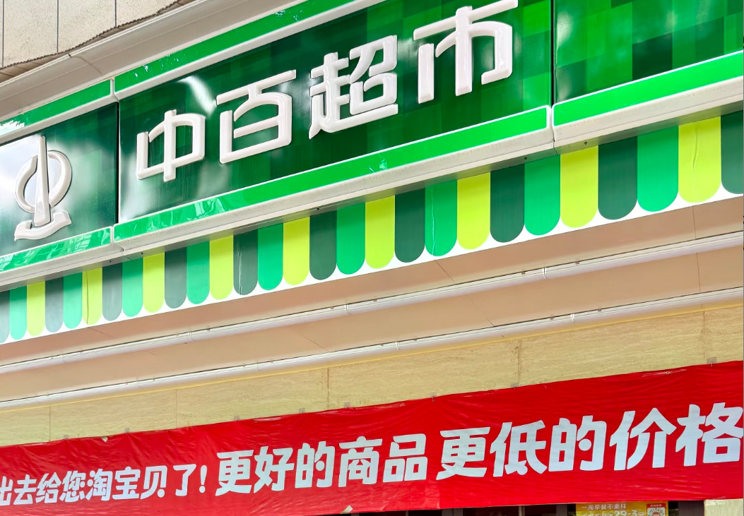 中百集团
